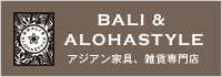 アジアン家具、雑貨専門店BALI ＆ ALOHASTYLE