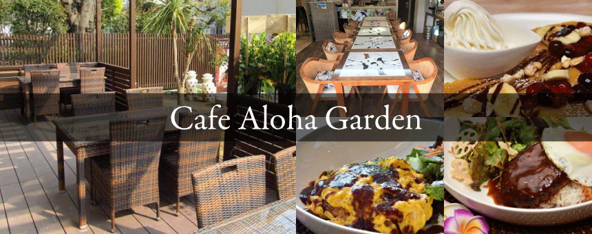 Cafe Aloha Garden カフェアロハガーデン【公式】