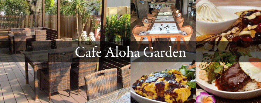 CAFE ALOHA GARDEN